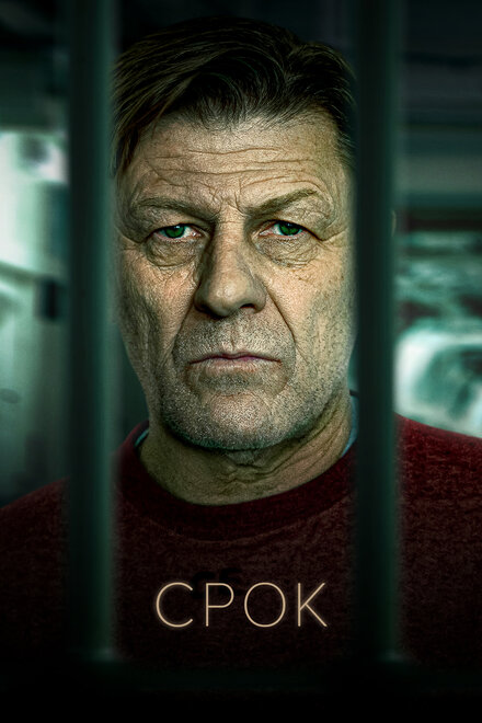 <h1>Срок</h1>