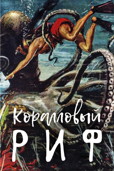 <h1>Под рифом длиной в 12 миль</h1>