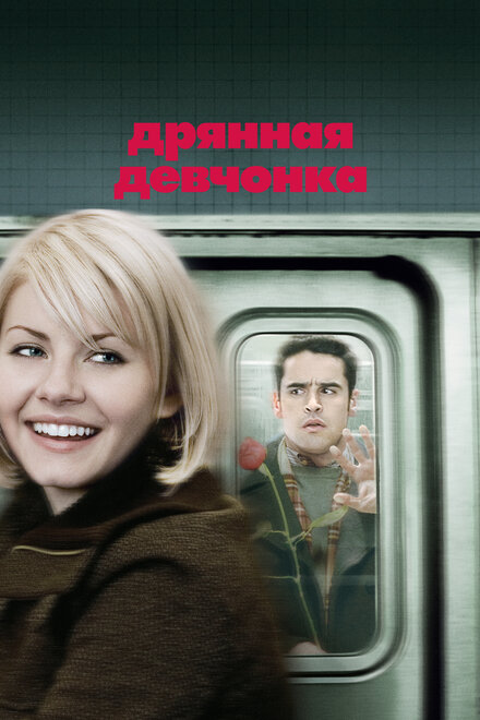 <h1>Дрянная девчонка</h1>