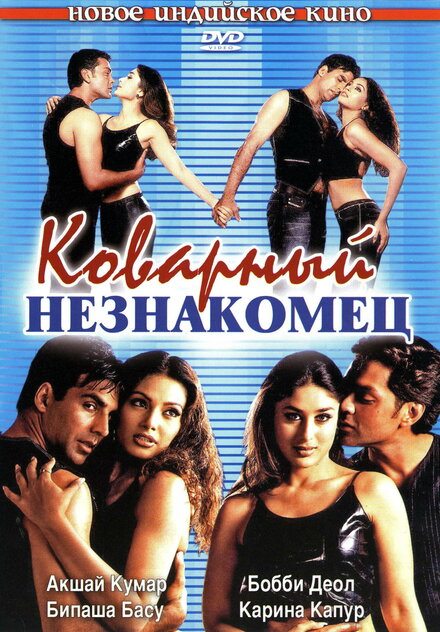 <h1>Коварный незнакомец</h1>