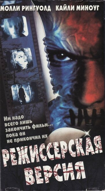 <h1>Режиссёрская версия</h1>
