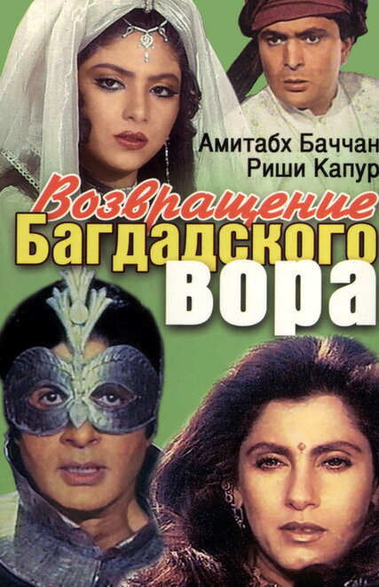 <h1>Возвращение багдадского вора</h1>