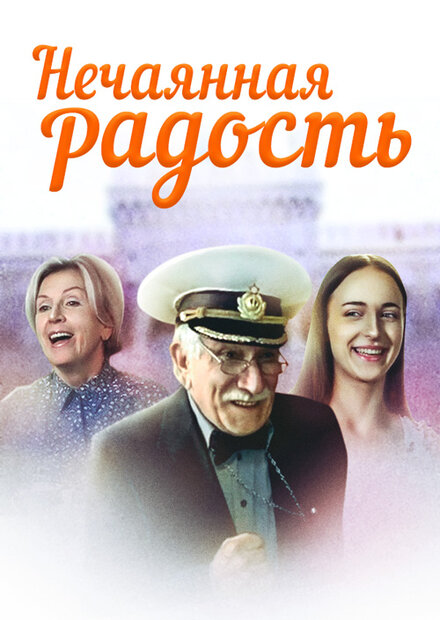 <h1>Нечаянная радость</h1>