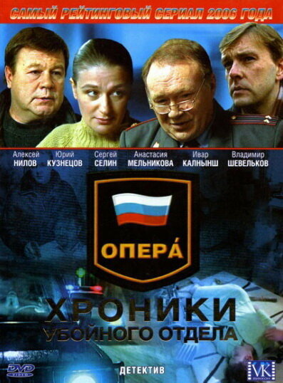 <h1>Опера: Хроники убойного отдела</h1>