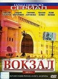 <h1>Вокзал</h1>