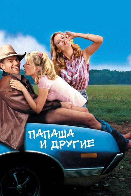 <h1>Папаша и другие</h1>