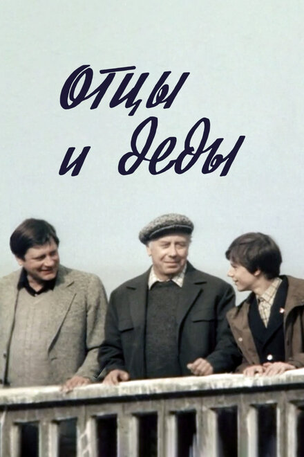 <h1>Отцы и деды</h1>