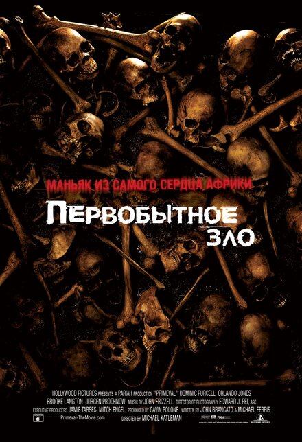 <h1>Первобытное зло</h1>