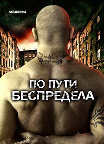 <h1>По пути беспредела</h1>