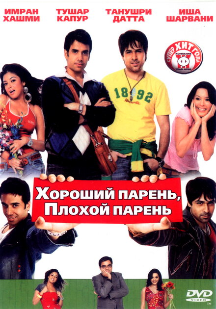<h1>Хороший парень, плохой парень</h1>