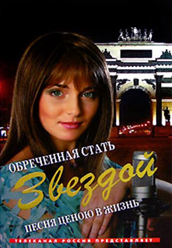 <h1>Обреченная стать звездой</h1>