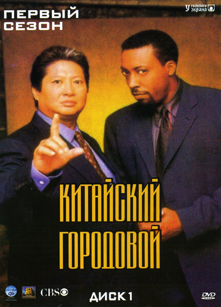 <h1>Китайский городовой</h1>