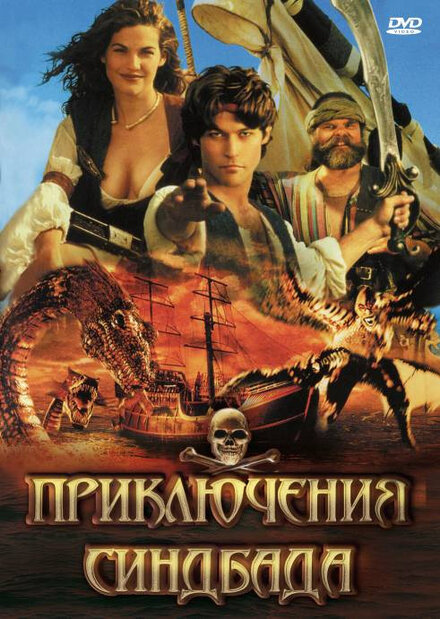 <h1>Приключения Синдбада</h1>