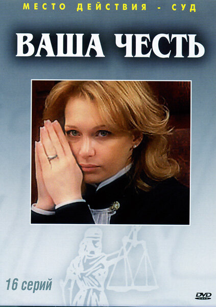<h1>Ваша честь</h1>