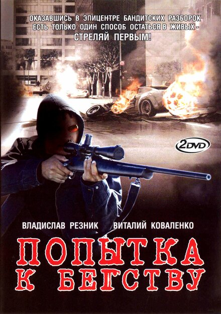 <h1>Попытка к бегству</h1>