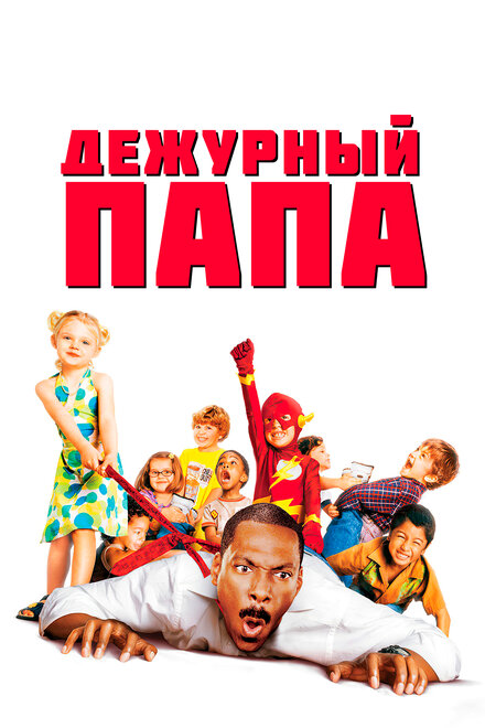<h1>Дежурный папа</h1>