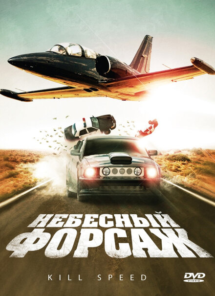 <h1>Небесный форсаж</h1>