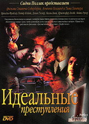 <h1>Идеальные преступления</h1>