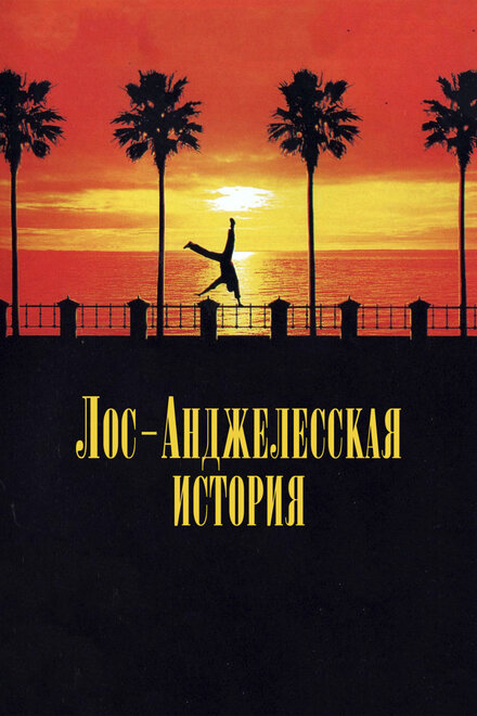<h1>Лос-анджелесская история</h1>