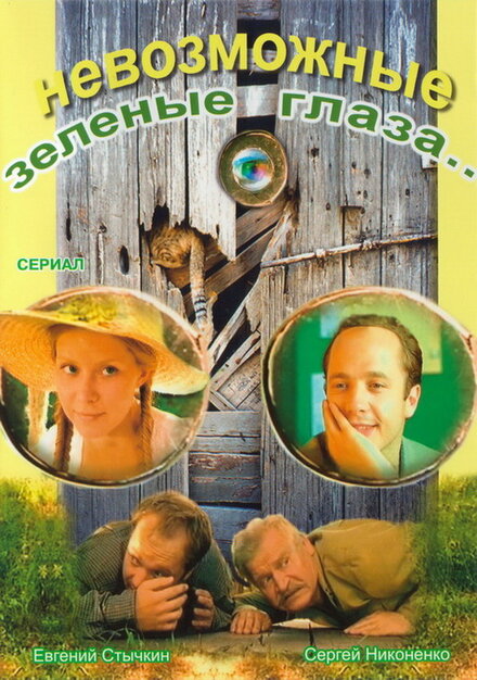 <h1>Невозможные зеленые глаза</h1>