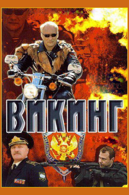 <h1>Викинг</h1>