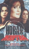 <h1>Новая жертва</h1>