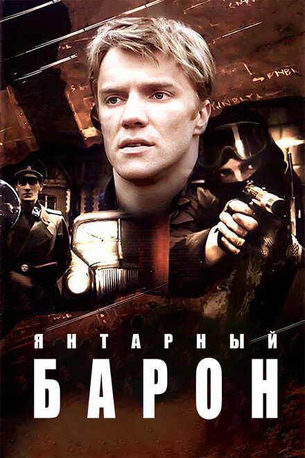 <h1>Янтарный барон</h1>