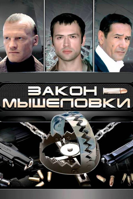 <h1>Закон мышеловки</h1>