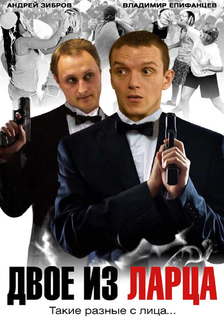 <h1>Двое из ларца</h1>