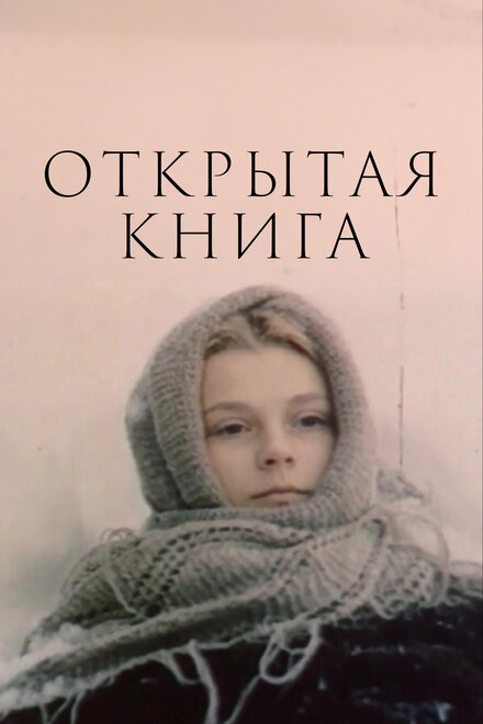 <h1>Открытая книга</h1>