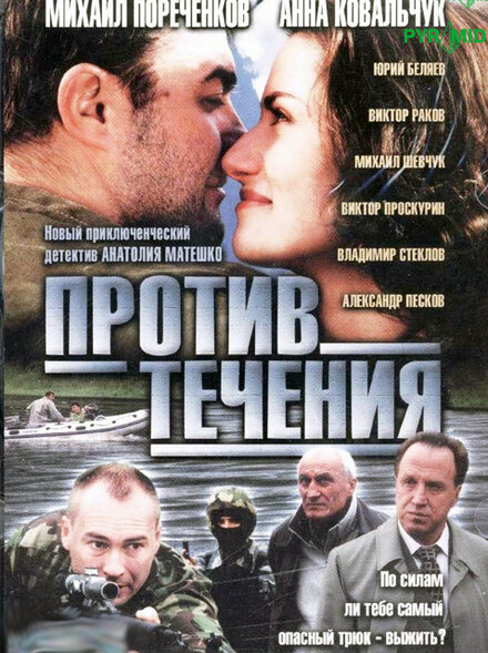 <h1>Против течения</h1>