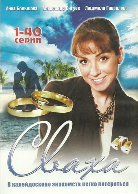 <h1>Сваха</h1>