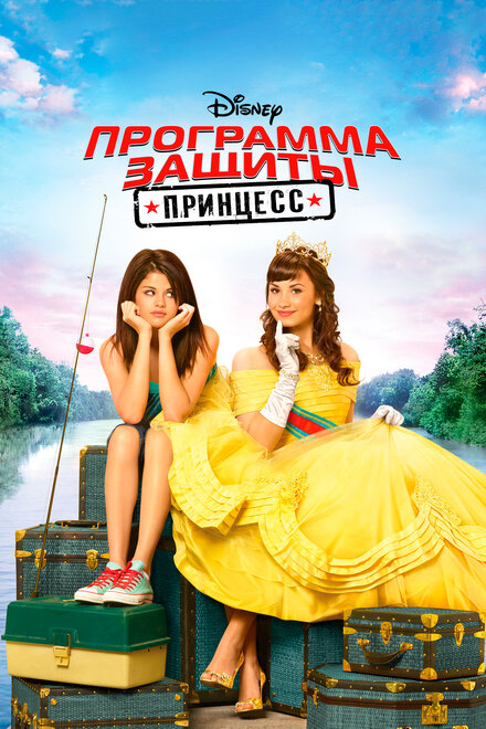 <h1>Программа защиты принцесс</h1>