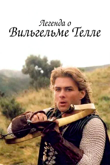 <h1>Легенда о Вильгельме Телле</h1>
