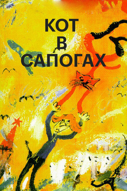 <h1>Кот в сапогах</h1>