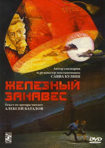 <h1>Железный занавес</h1>