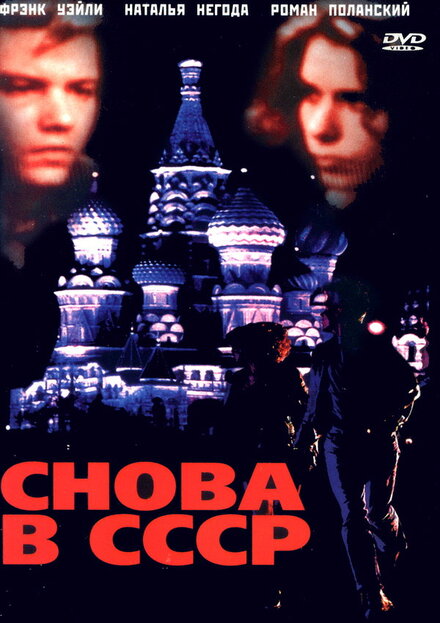 <h1>Снова в СССР</h1>