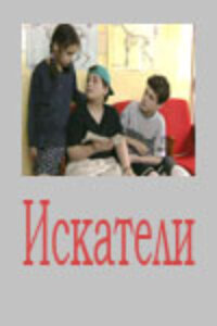 <h1>Искатели</h1>