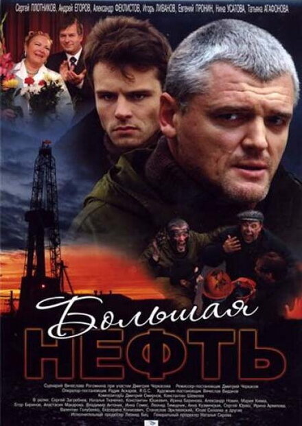 <h1>Большая нефть</h1>