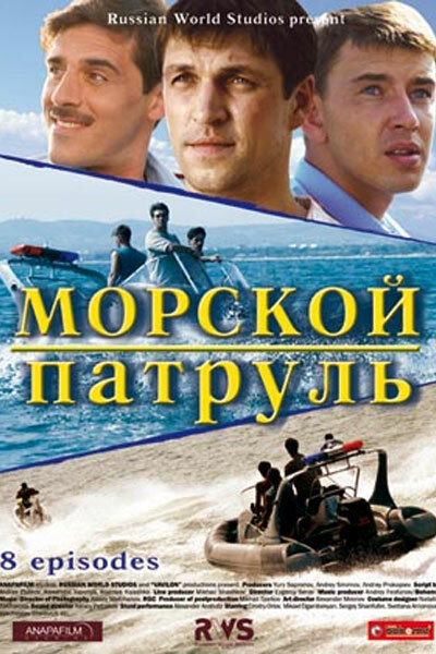 <h1>Морской патруль</h1>