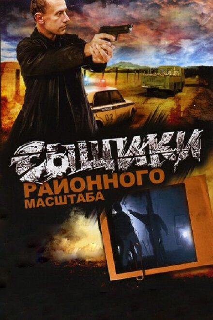 <h1>Сыщики районного масштаба</h1>