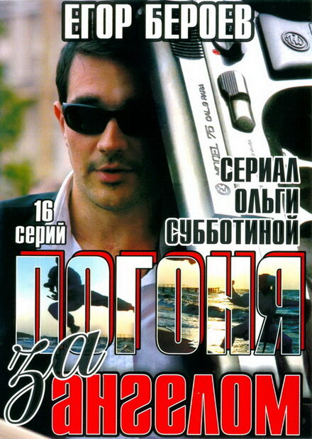 <h1>Погоня за ангелом</h1>