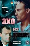 Эхо из прошлого