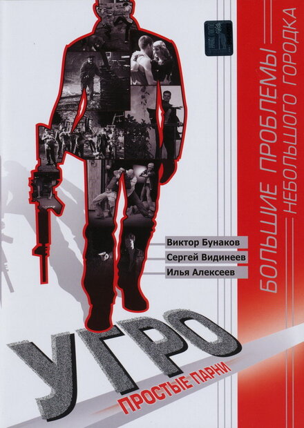 <h1>УГРО. Простые парни</h1>