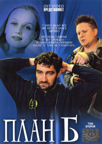 <h1>План «Б»</h1>