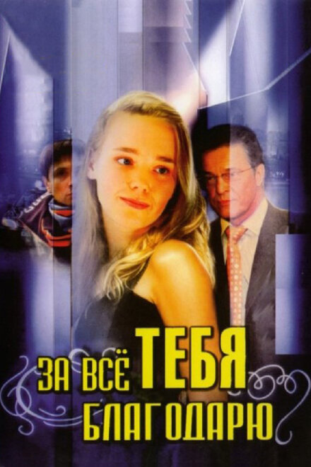 <h1>За всё тебя благодарю</h1>