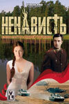 <h1>Ненависть</h1>