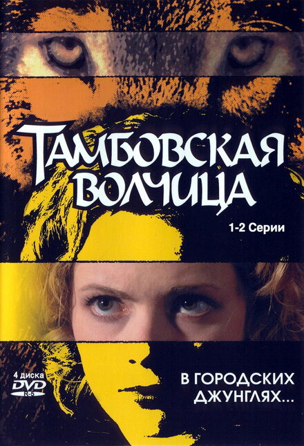 <h1>Тамбовская волчица</h1>