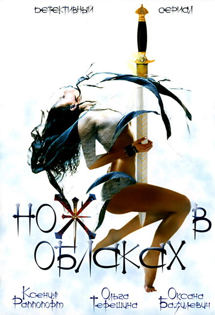 <h1>Нож в облаках</h1>