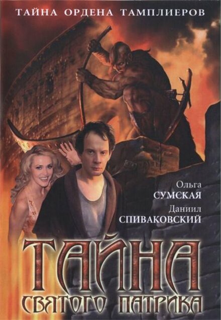 <h1>Тайна «Святого Патрика»</h1>
